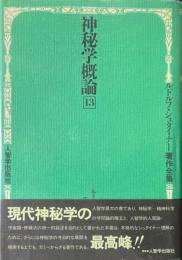 神秘学概論 ＜ルドルフ・シュタイナー著作全集 13＞