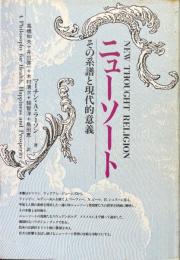 ニューソート : その系譜と現代的意義