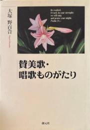 賛美歌・唱歌ものがたり