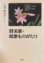 賛美歌・唱歌ものがたり