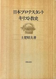 日本プロテスタント・キリスト教史