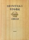 日本プロテスタント・キリスト教史