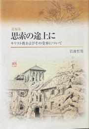 遺稿集　思索の途上に　キリスト教およびその受容について