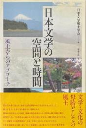 日本文学の空間と時間　風土からのアプローチ