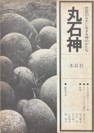 丸石神　庶民のなかに生きる神のかたち