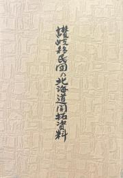 讃岐移民団の北海道開拓資料