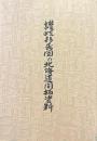 讃岐移民団の北海道開拓資料