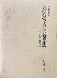 五島列島のキリスト教系家族 : 末子相続と隠居分家