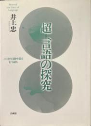 超=言語の探究: ことばの自閉空間を打ち破る