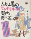 ふだん着のモントリオール案内