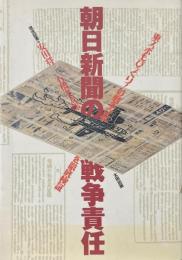 朝日新聞の戦争責任 : 東スポもびっくり!の戦争記事を徹底検証