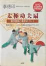 太極功夫扇 動作説明と教学ポイント ＤＶＤ欠