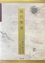 現代聖書 (知花敏彦心のシリーズ ; 1)