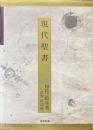 現代聖書 (知花敏彦心のシリーズ ; 1)