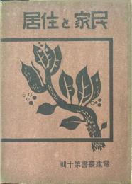 民家と住居 ＜電建叢書 ; 第10＞