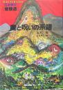 魔と呪いの系譜 ＜ILLUSTRATED日本学 2＞