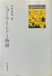 ショーウインドー物語