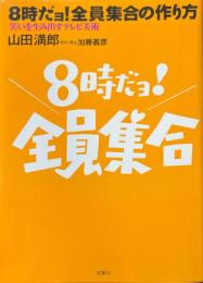 8時だョ!全員集合の作り方 : 笑いを生み出すテレビ美術