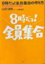 8時だョ!全員集合の作り方 : 笑いを生み出すテレビ美術