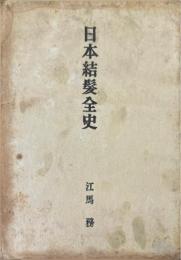 日本結髪全史