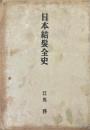 日本結髪全史