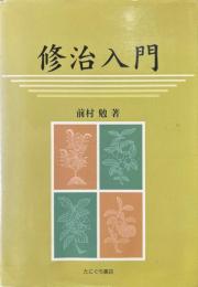 修治入門