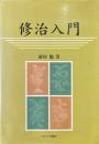 修治入門