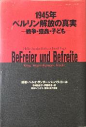 1945年・ベルリン解放の真実　戦争・強姦・子ども