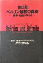 1945年・ベルリン解放の真実　戦争・強姦・子ども