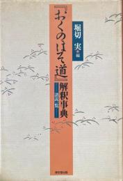 『おくのほそ道』解釈事典 : 諸説一覧 ＜奥の細道＞