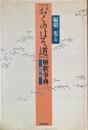 『おくのほそ道』解釈事典 : 諸説一覧 ＜奥の細道＞