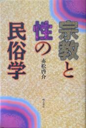 宗教と性の民俗学