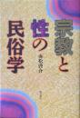 宗教と性の民俗学