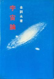 宇宙論