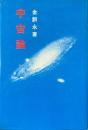 宇宙論