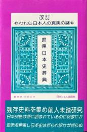 庶民日本史辞典（改訂）：われら日本人の真実の謎