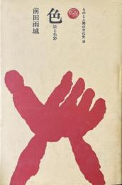 色 ＜ものと人間の文化史 38＞