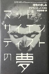 マッド・サイエンティストの夢 : 理性のきしみ
