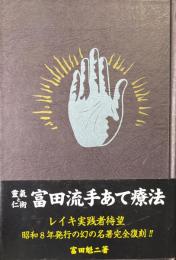 靈氣と仁術富田流手あて療法 復刻版