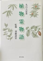 植物霊物語