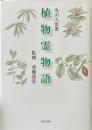 植物霊物語