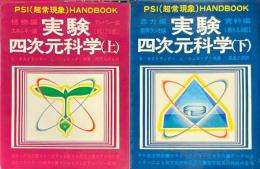 実験四次元科学 : 超常現象ハンドブック　上下巻