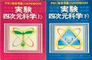 実験四次元科学 : 超常現象ハンドブック　上下巻