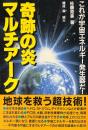 奇跡の炎マルチアーク : これが宇宙エネルギー発生器だ!