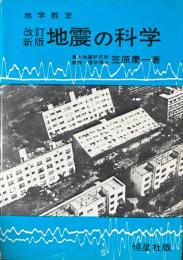 地震の科学　改訂新版