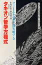タキオン哲学方程式 ：フリーエネルギーは実現する ＜ニューパラダイム・シリーズ＞