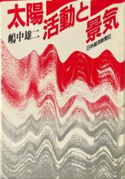 太陽活動と景気