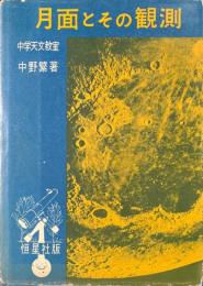 月面とその観測 ＜中学天文教室＞