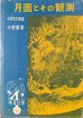 月面とその観測 ＜中学天文教室＞