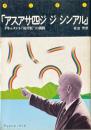 アスアサ四ジジシンアル : ドキュメント・"椋平虹"の挑戦 ＜Mint books 1＞